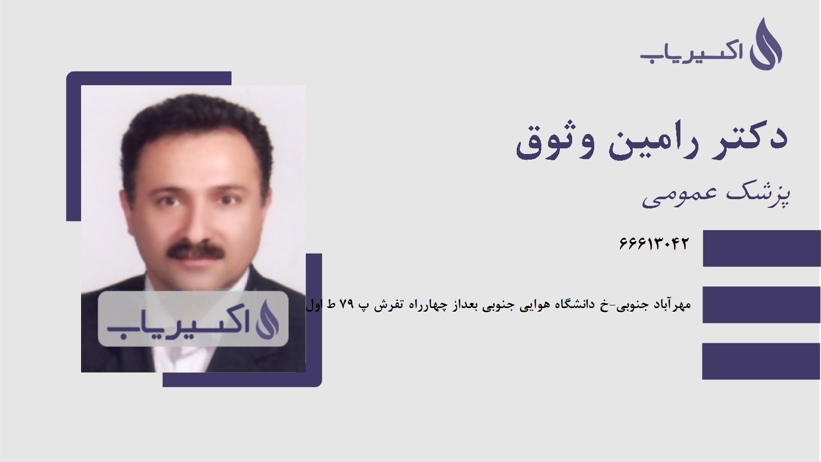 مطب دکتر رامین وثوق