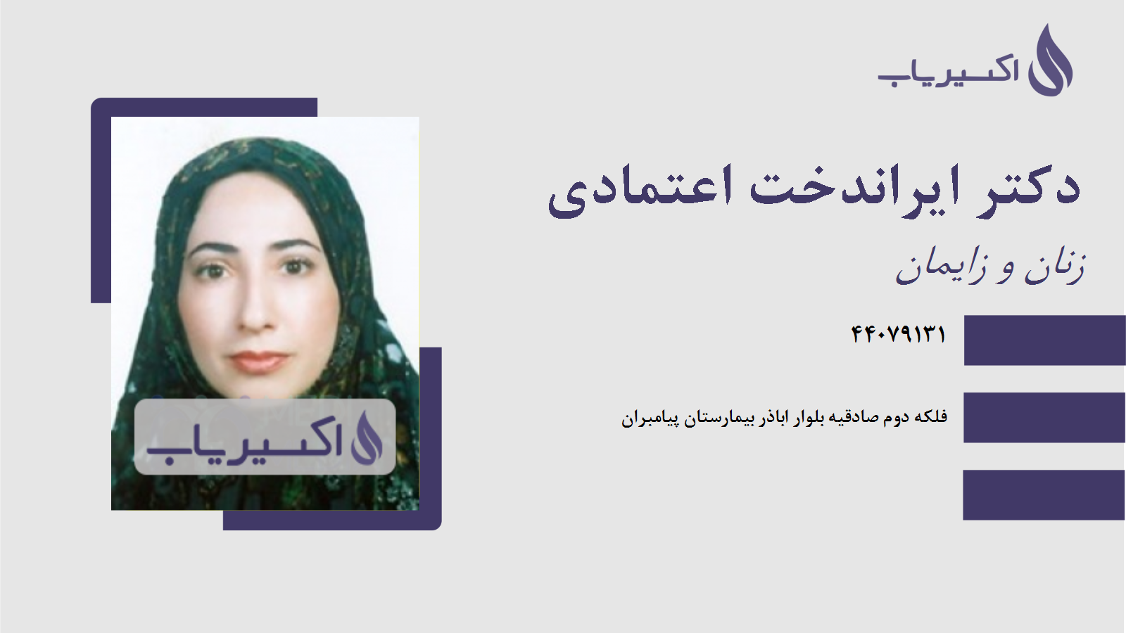 مطب دکتر ایراندخت اعتمادی