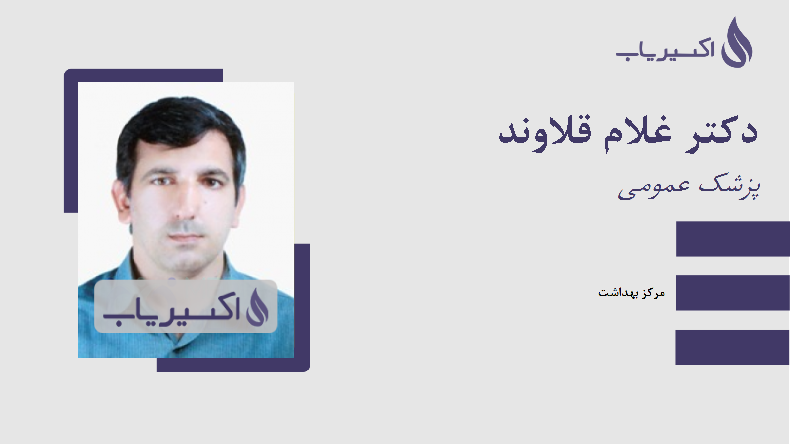 مطب دکتر غلام قلاوند