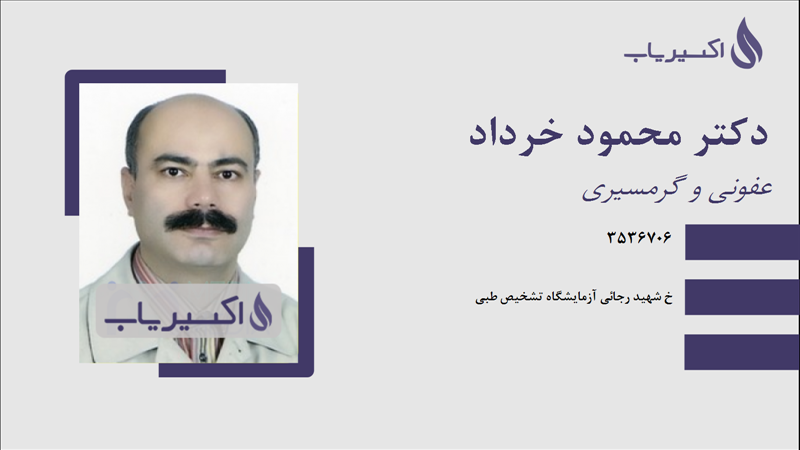 مطب دکتر محمود خرداد