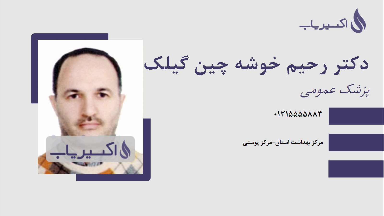 مطب دکتر رحیم خوشه چین گیلک