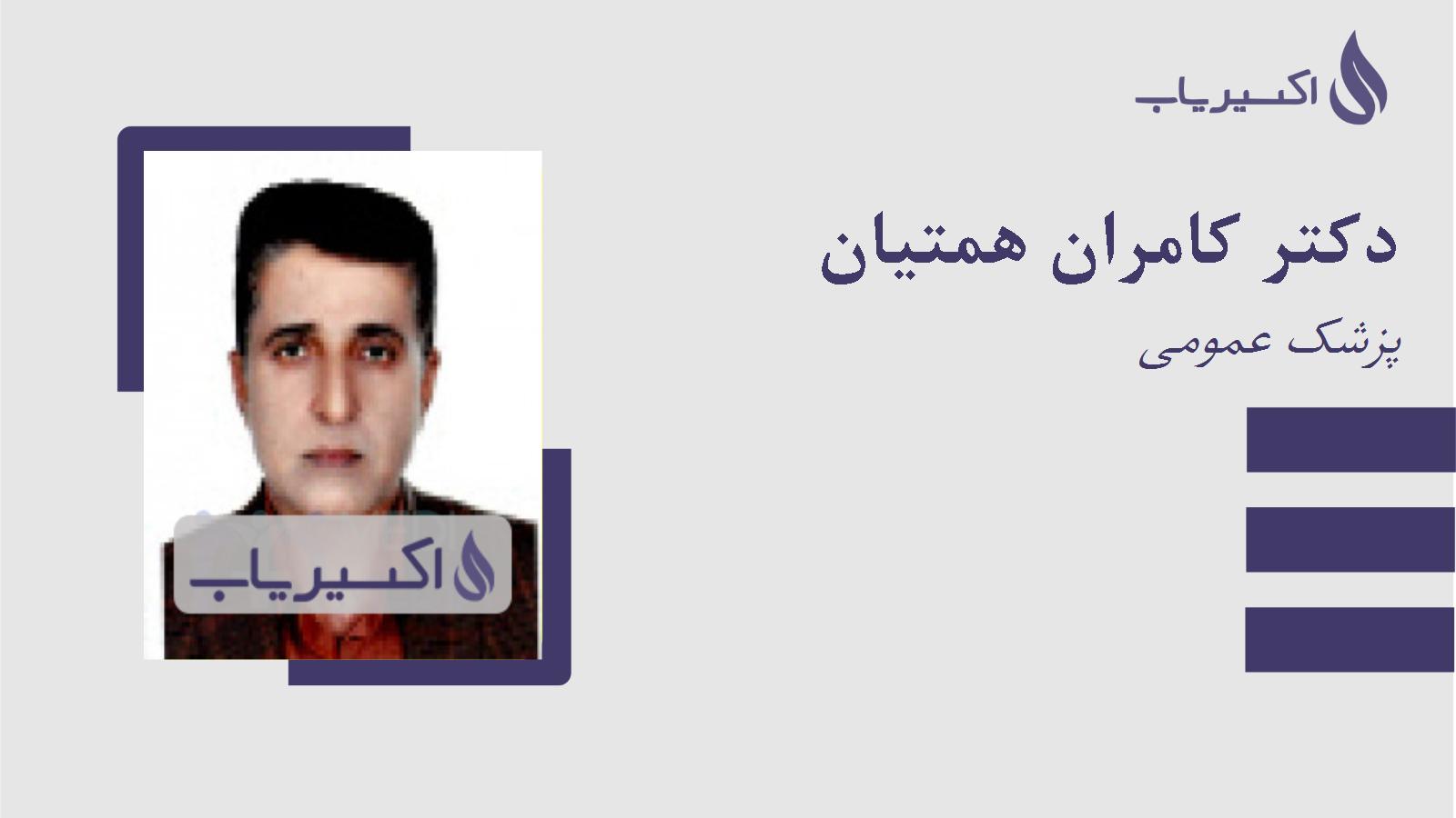 مطب دکتر کامران همتیان