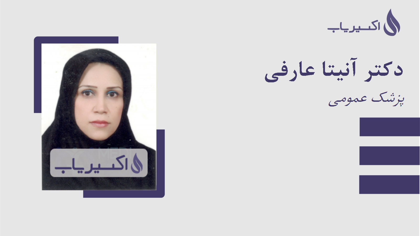مطب دکتر آنیتا عارفی