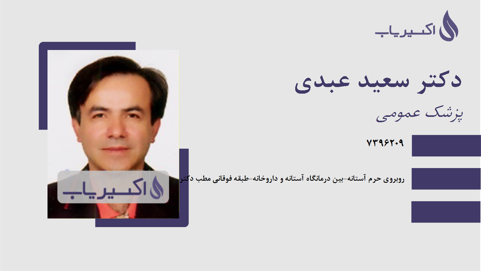 مطب دکتر سعید عبدی