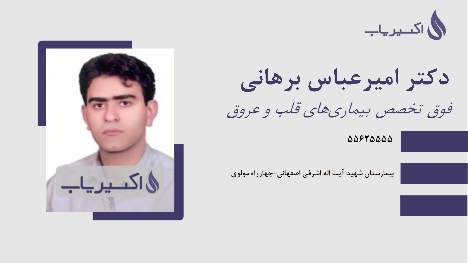 مطب دکتر امیرعباس برهانی