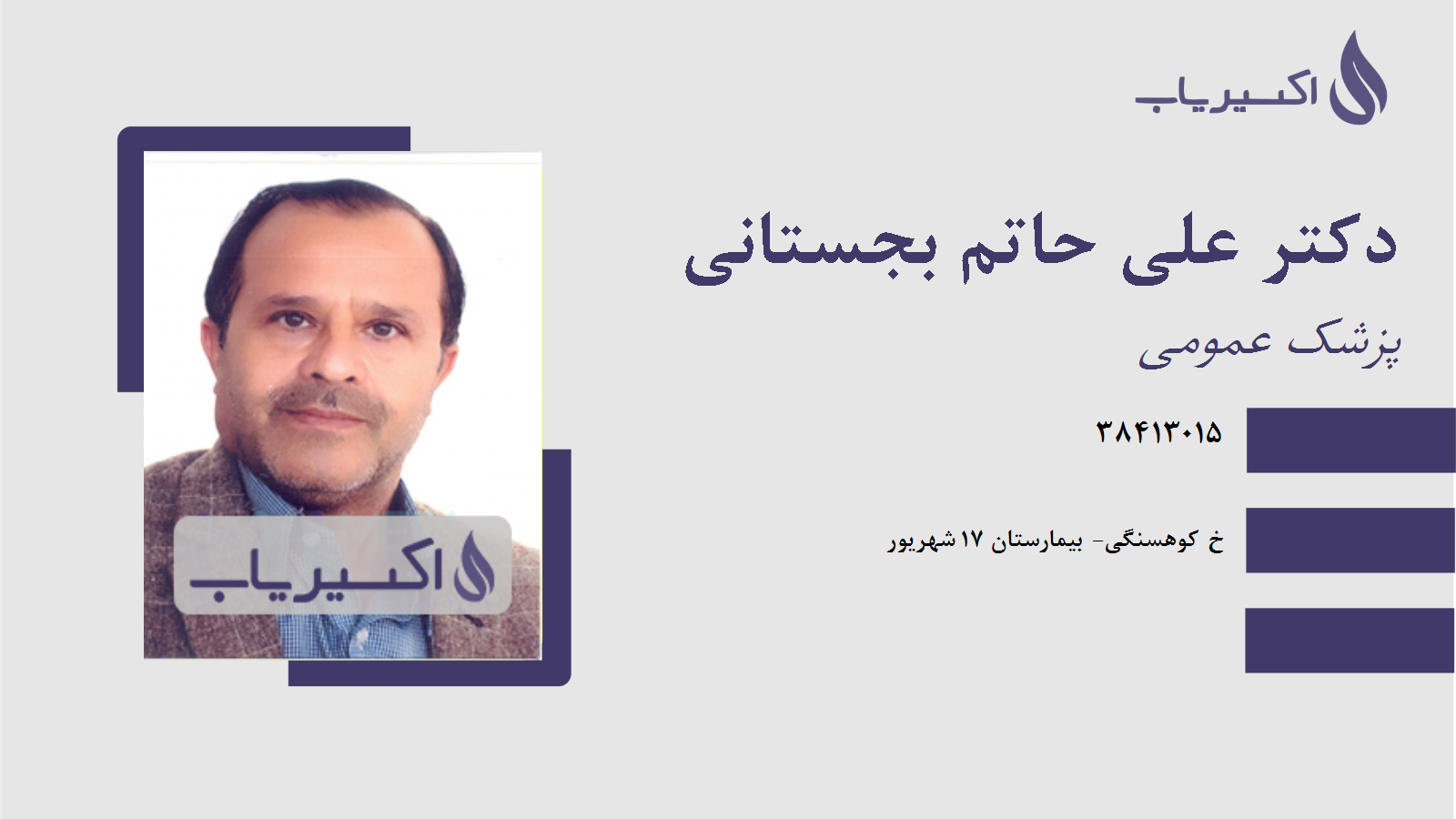 مطب دکتر علی حاتم بجستانی