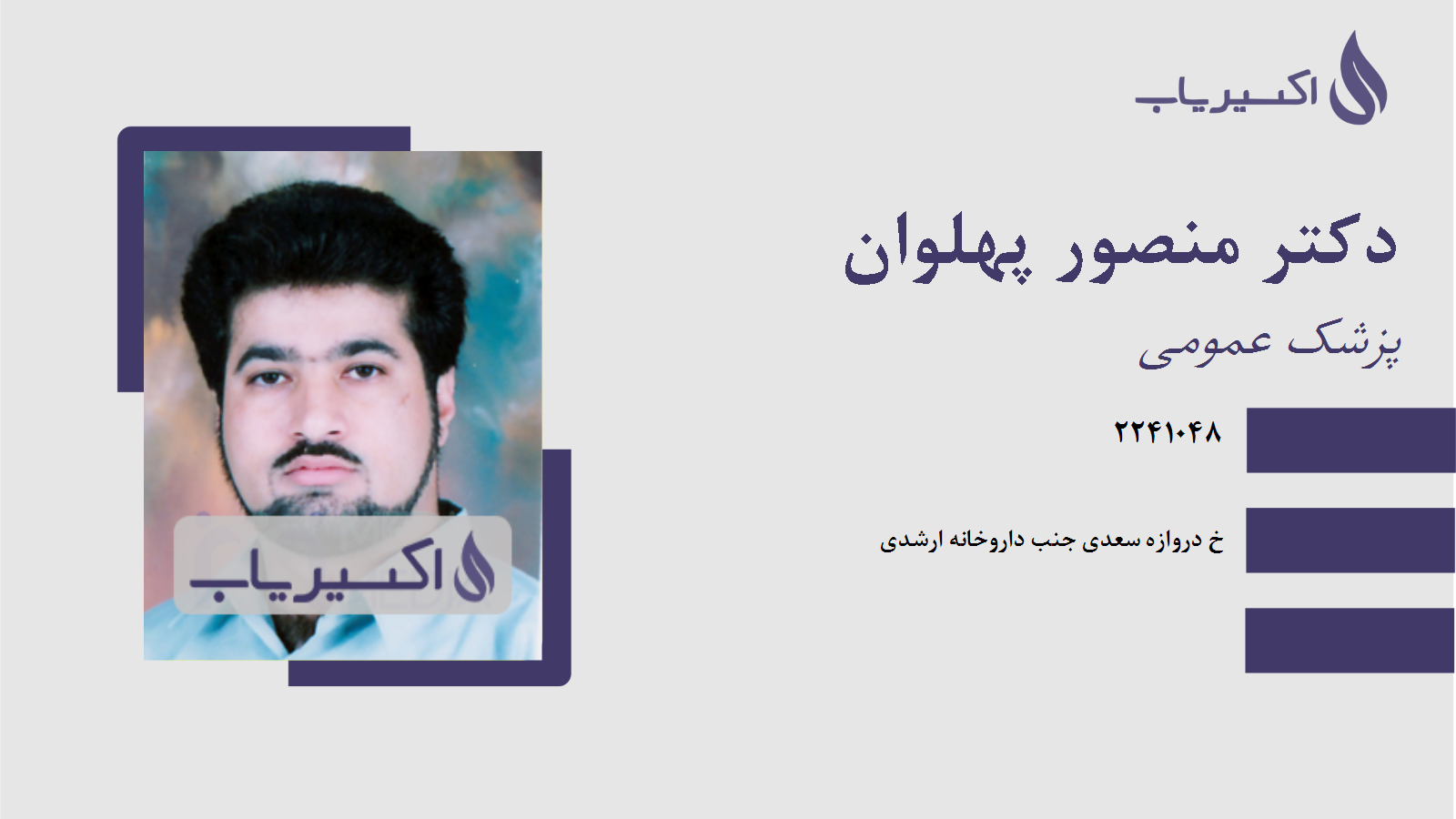 مطب دکتر منصور پهلوان