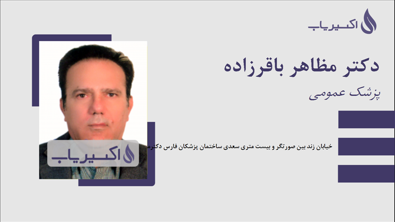 مطب دکتر مظاهر باقرزاده