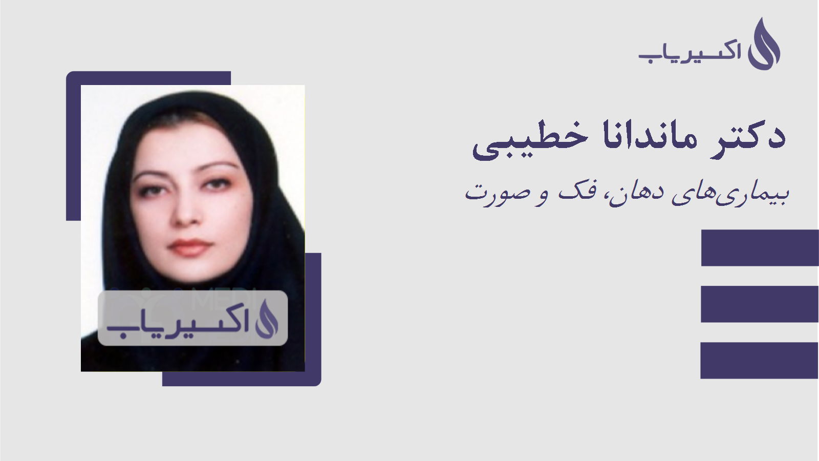 مطب دکتر ماندانا خطیبی