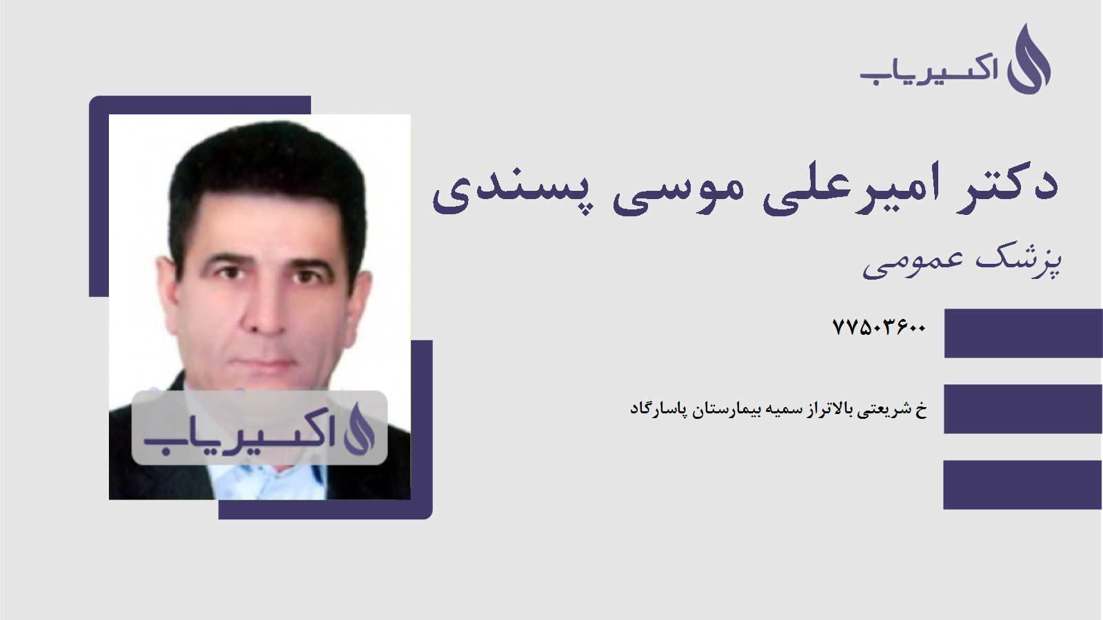 مطب دکتر امیرعلی موسی پسندی