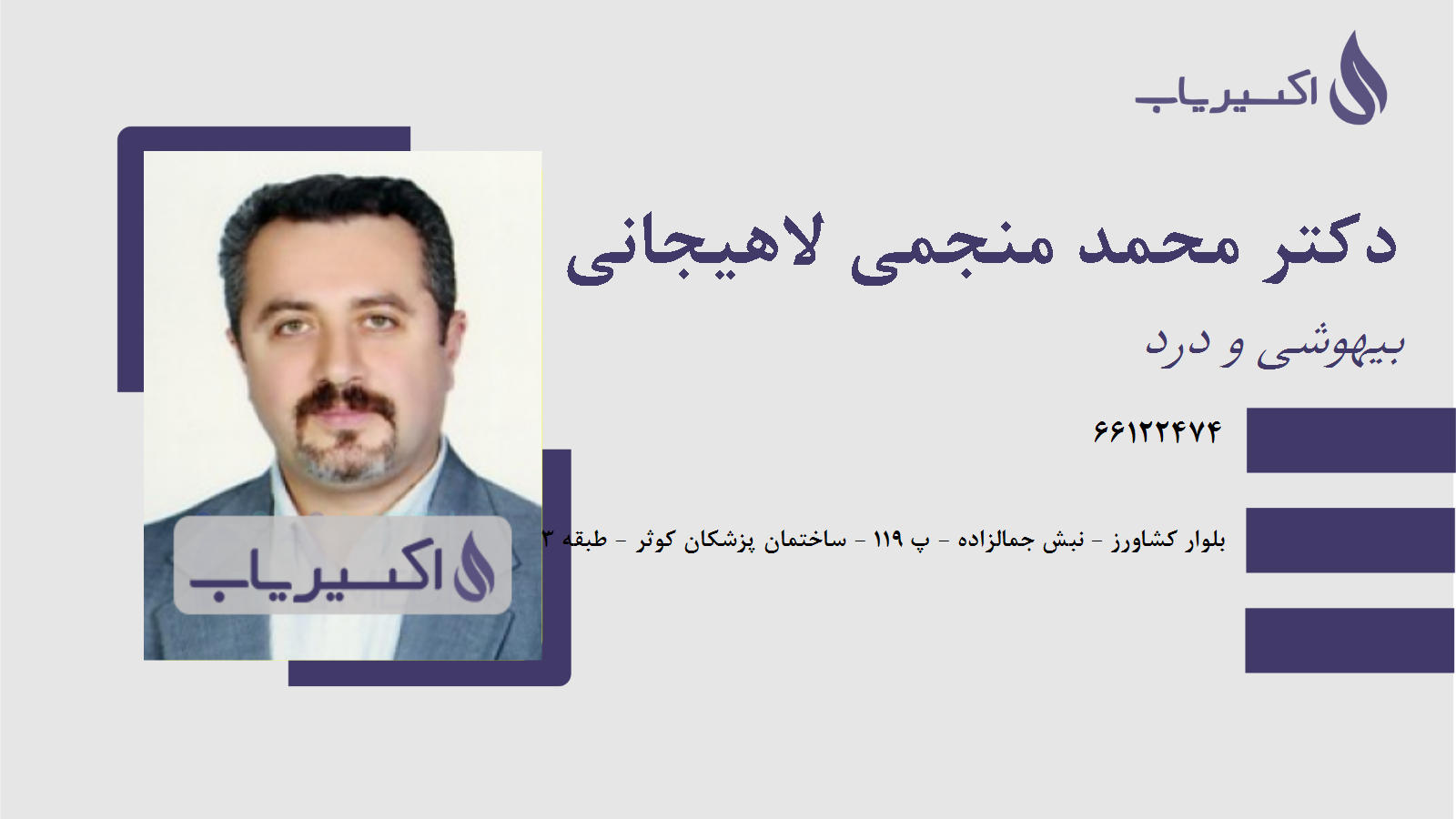 مطب دکتر محمد منجمی لاهیجانی