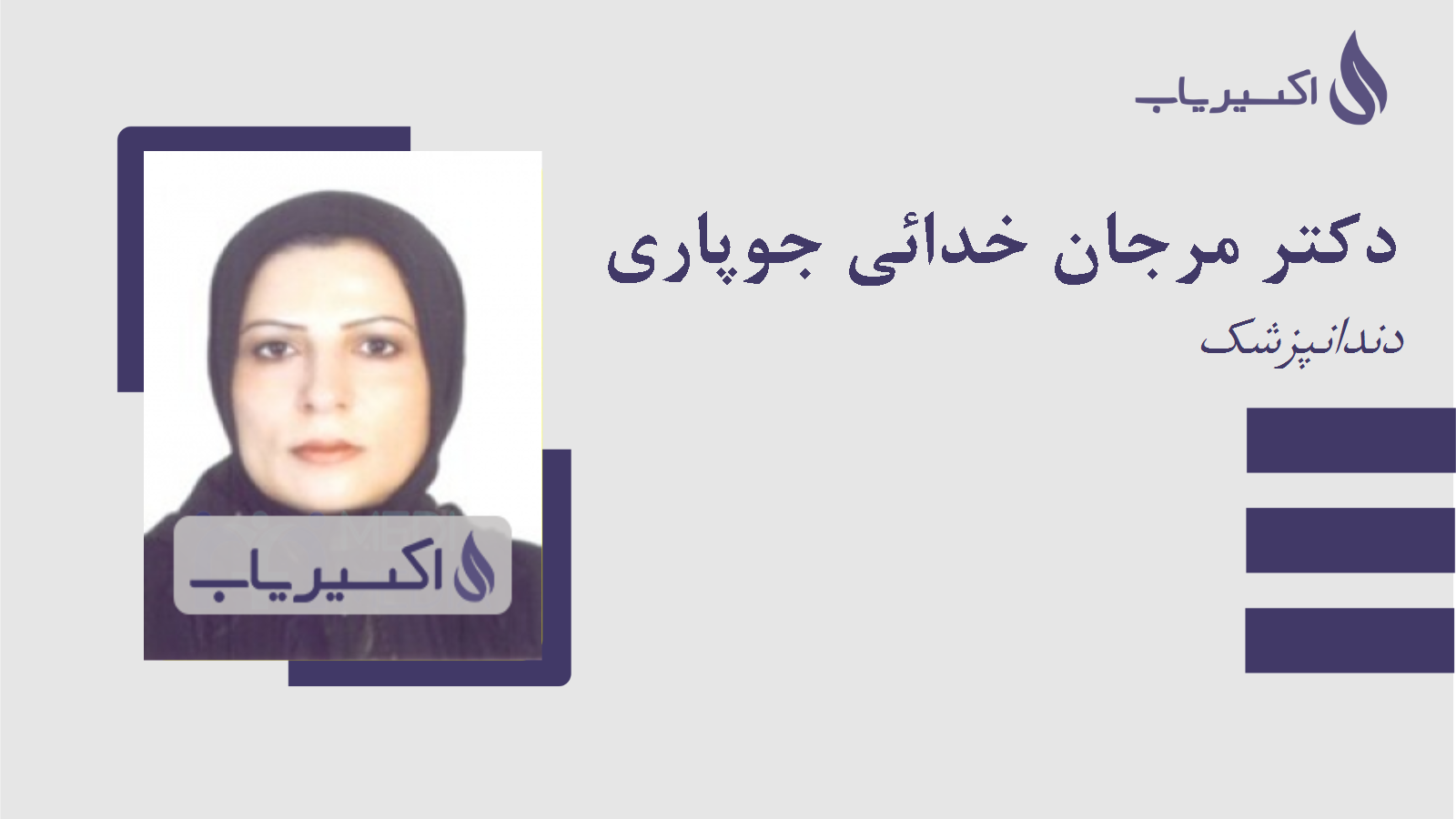 مطب دکتر مرجان خدائی جوپاری