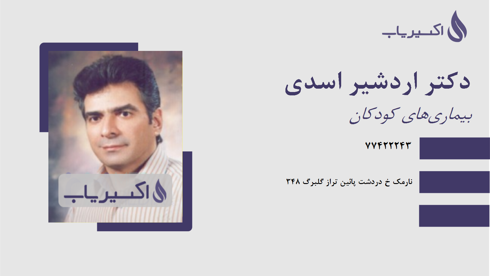 مطب دکتر اردشیر اسدی