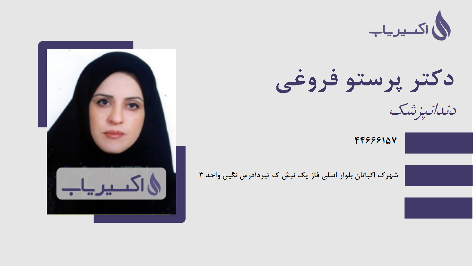 مطب دکتر پرستو فروغی