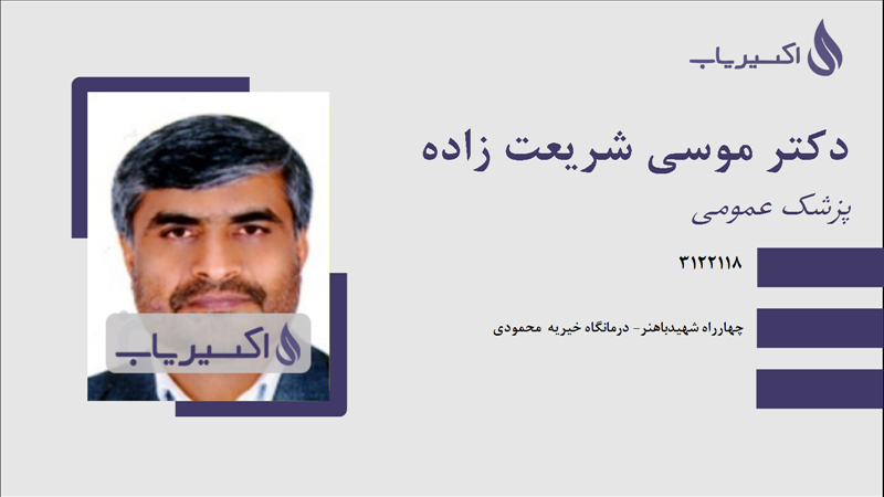 مطب دکتر موسی شریعت زاده