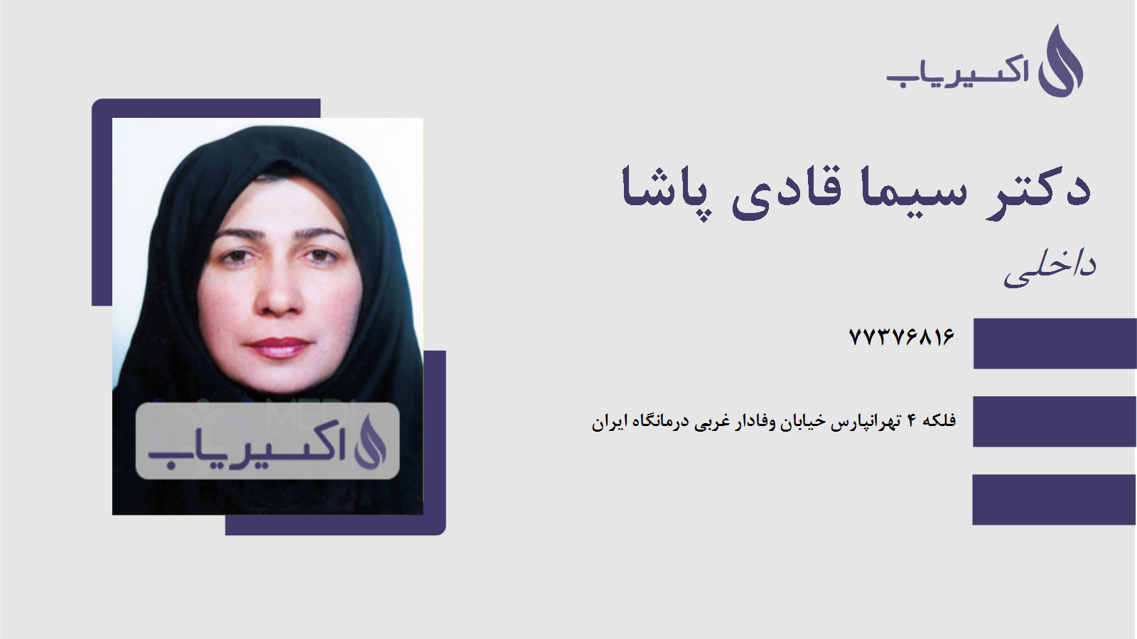 مطب دکتر سیما قادی پاشا