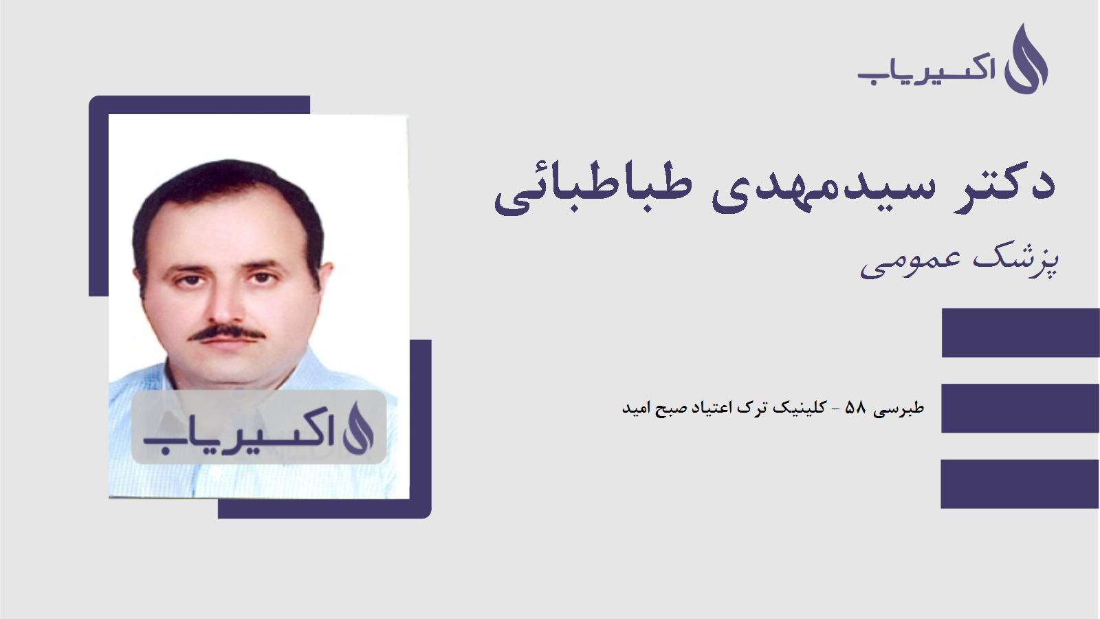 مطب دکتر سیدمهدی طباطبائی