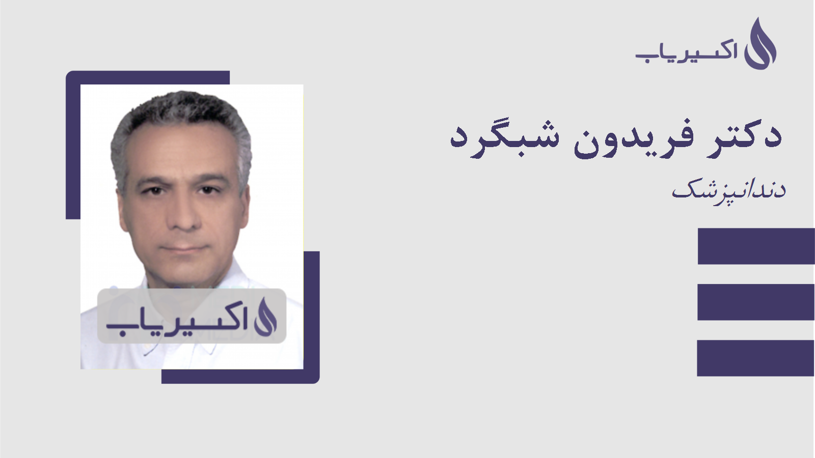 مطب دکتر فریدون شبگرد