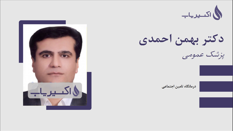 مطب دکتر بهمن احمدی