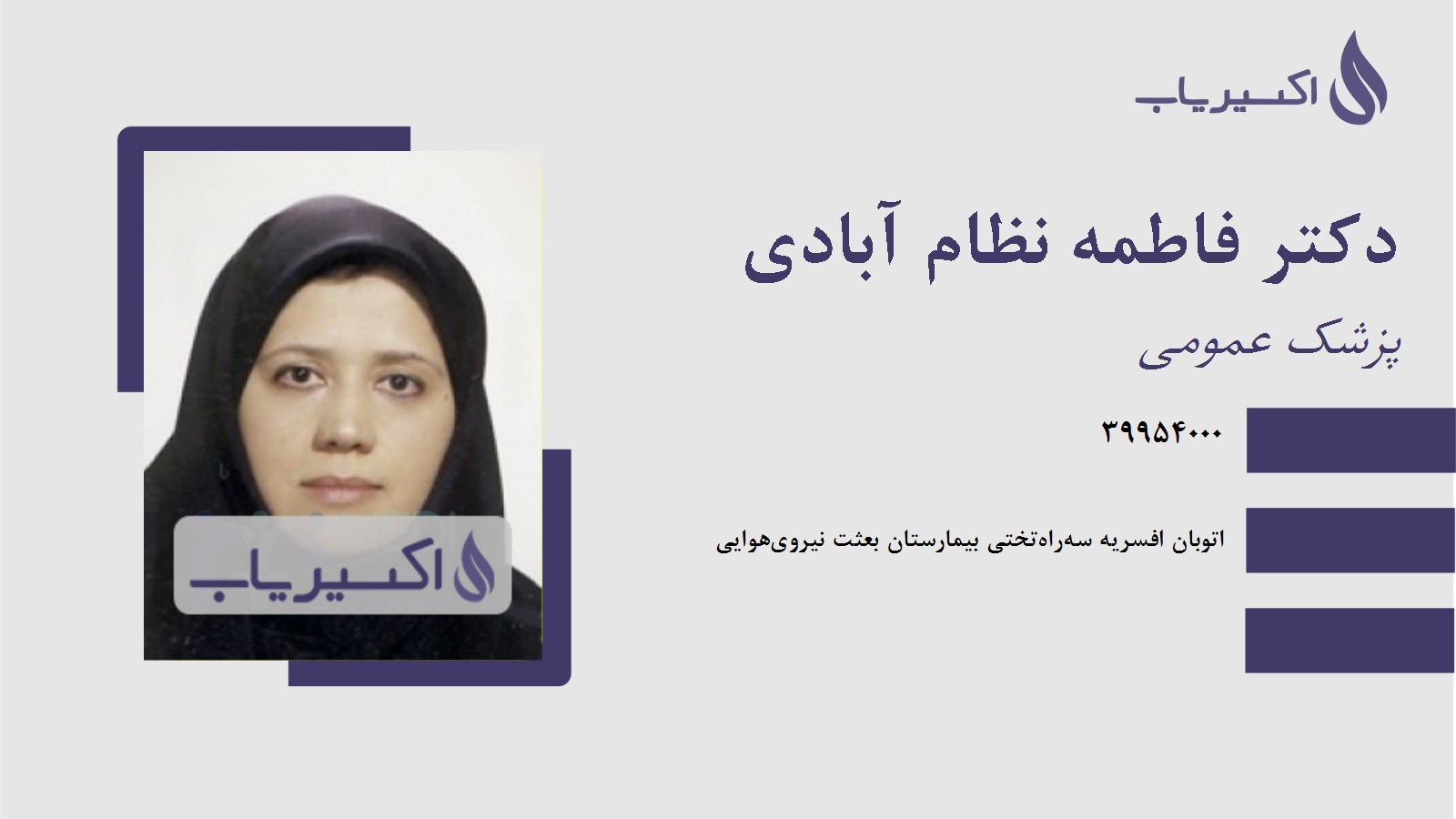 مطب دکتر فاطمه نظام آبادی