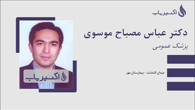 مطب دکتر عباس مصباح موسوی