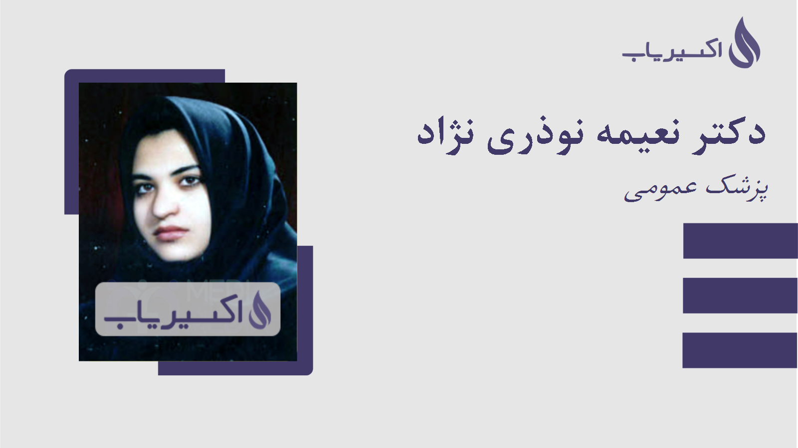 مطب دکتر نعیمه نوذری نژاد