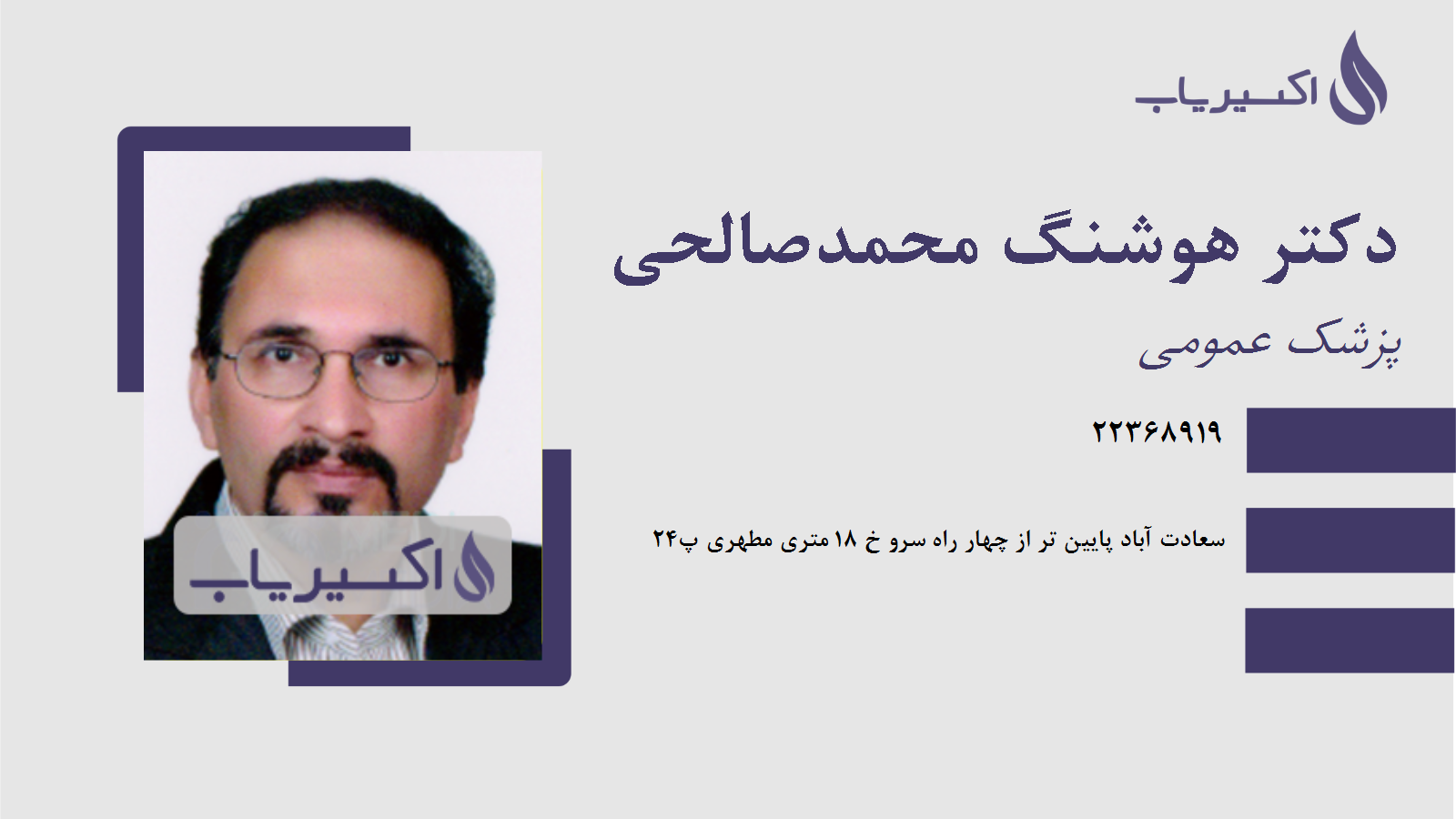 مطب دکتر هوشنگ محمدصالحی