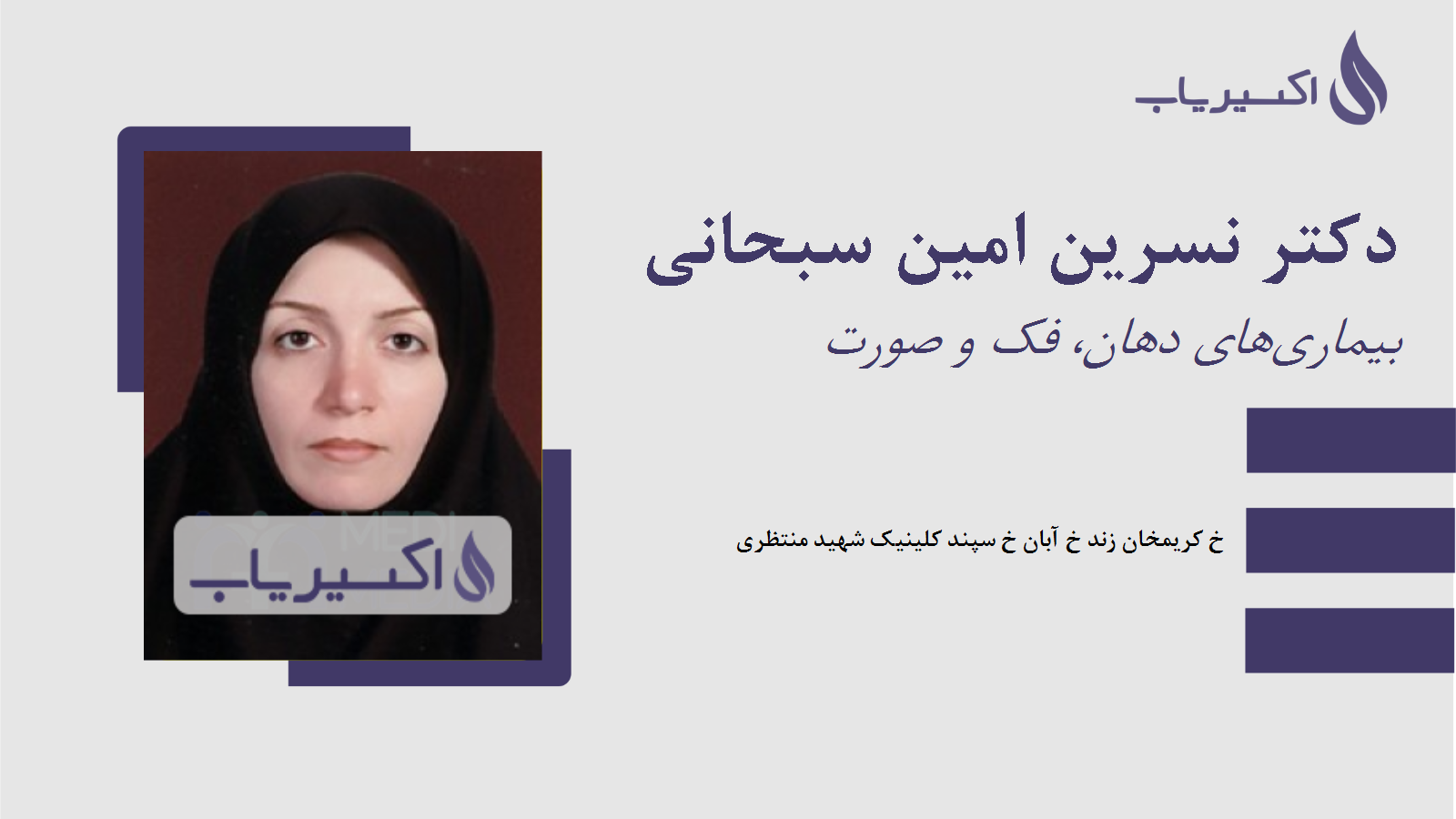 مطب دکتر نسرین امین سبحانی