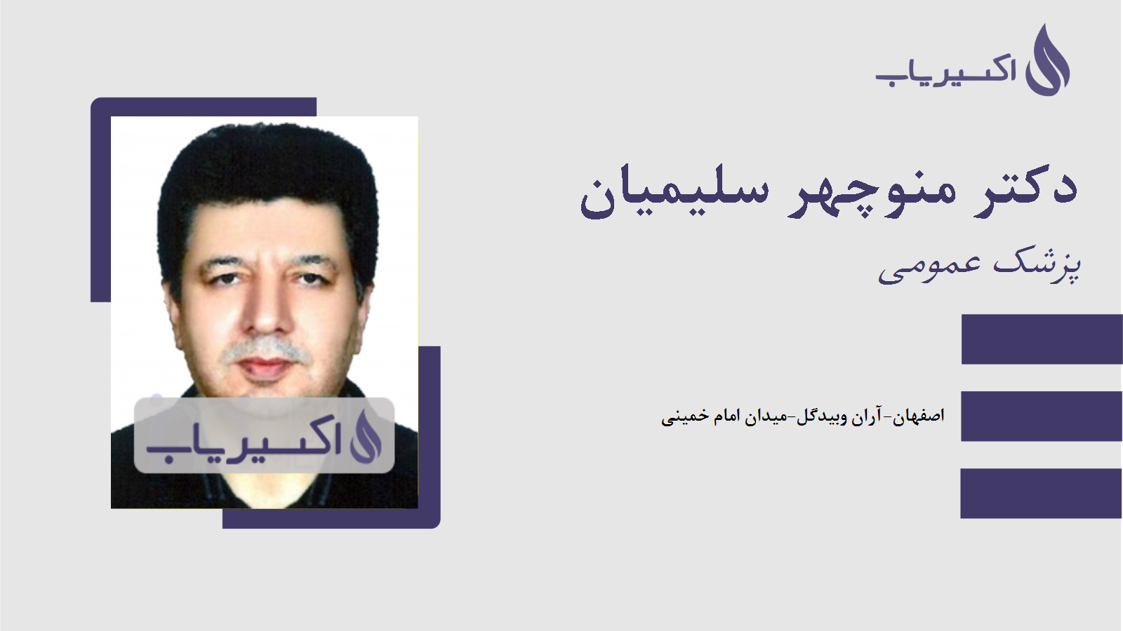 مطب دکتر منوچهر سلیمیان