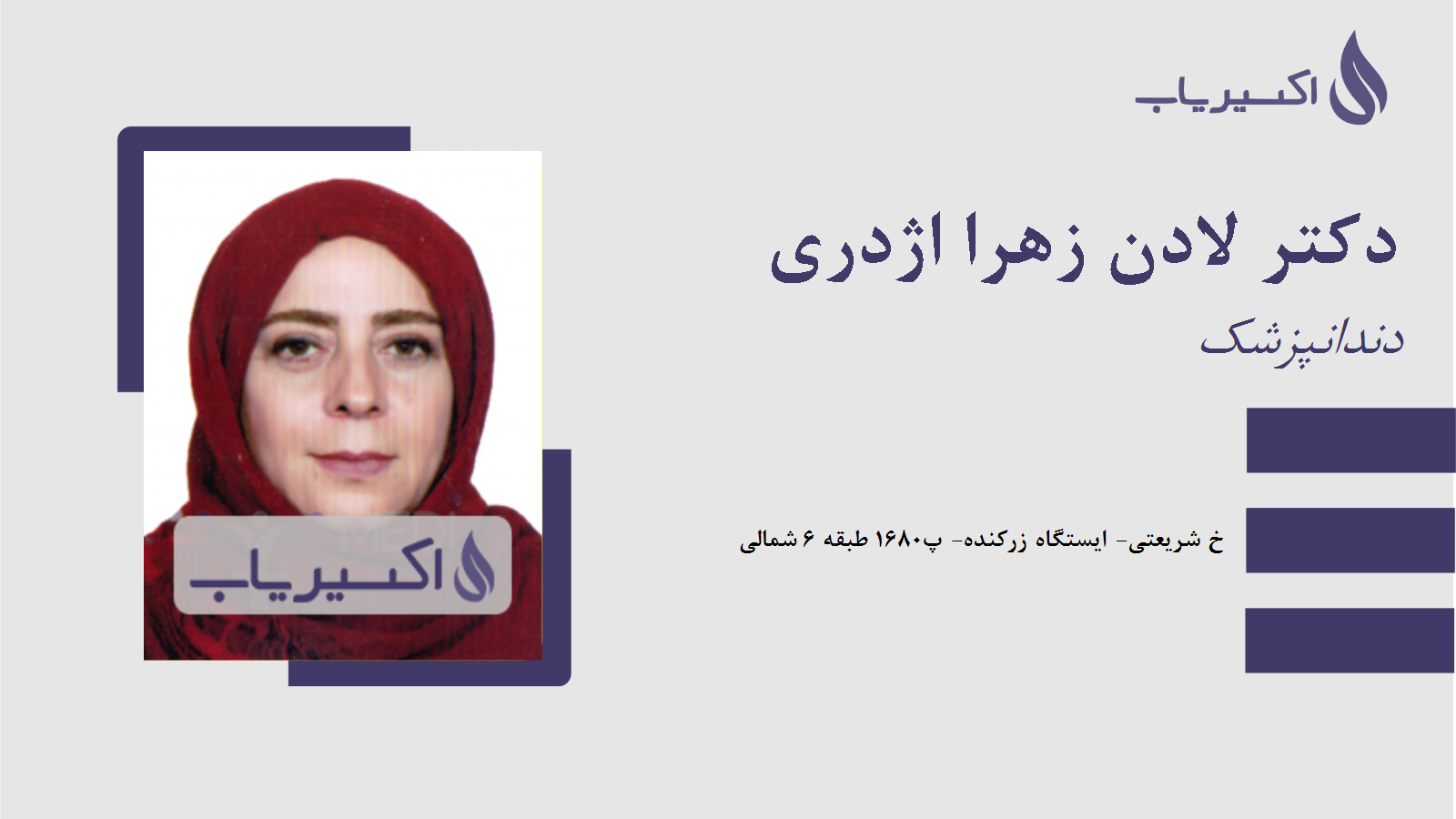 مطب دکتر لادن زهرا اژدری