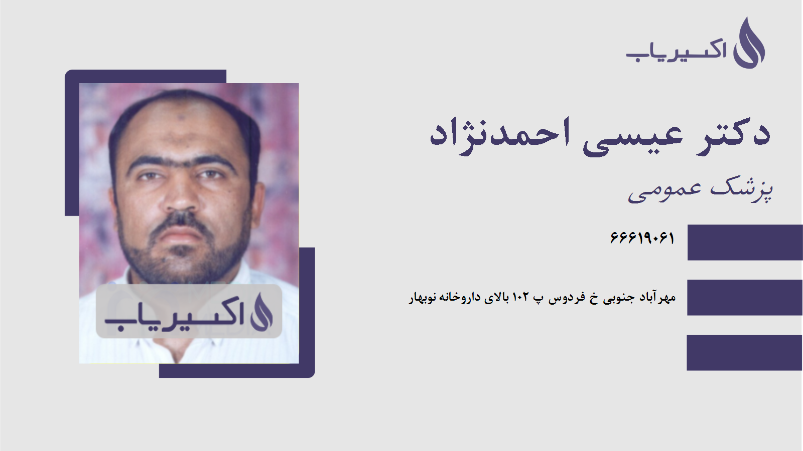 مطب دکتر عیسی احمدنژاد