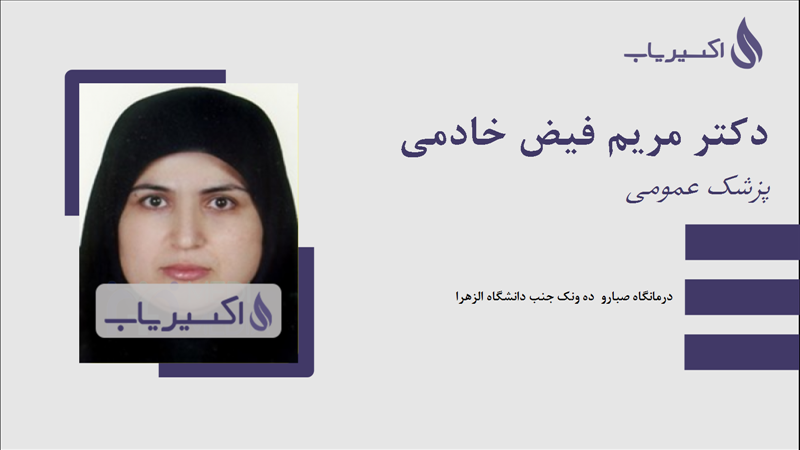 مطب دکتر مریم فیض خادمی