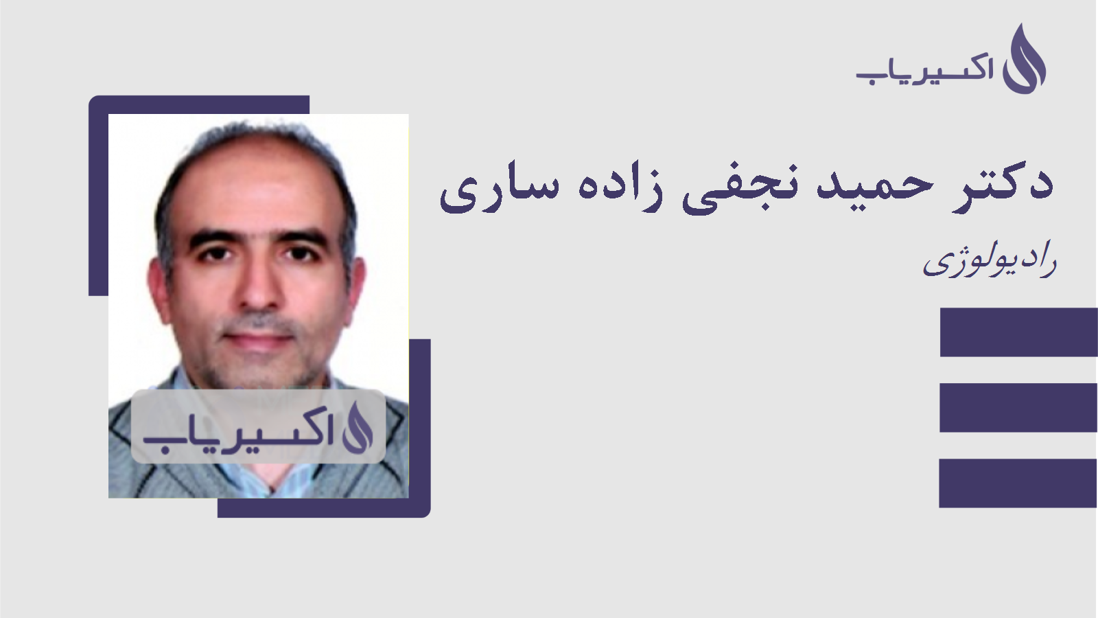 مطب دکتر حمید نجفی زاده ساری