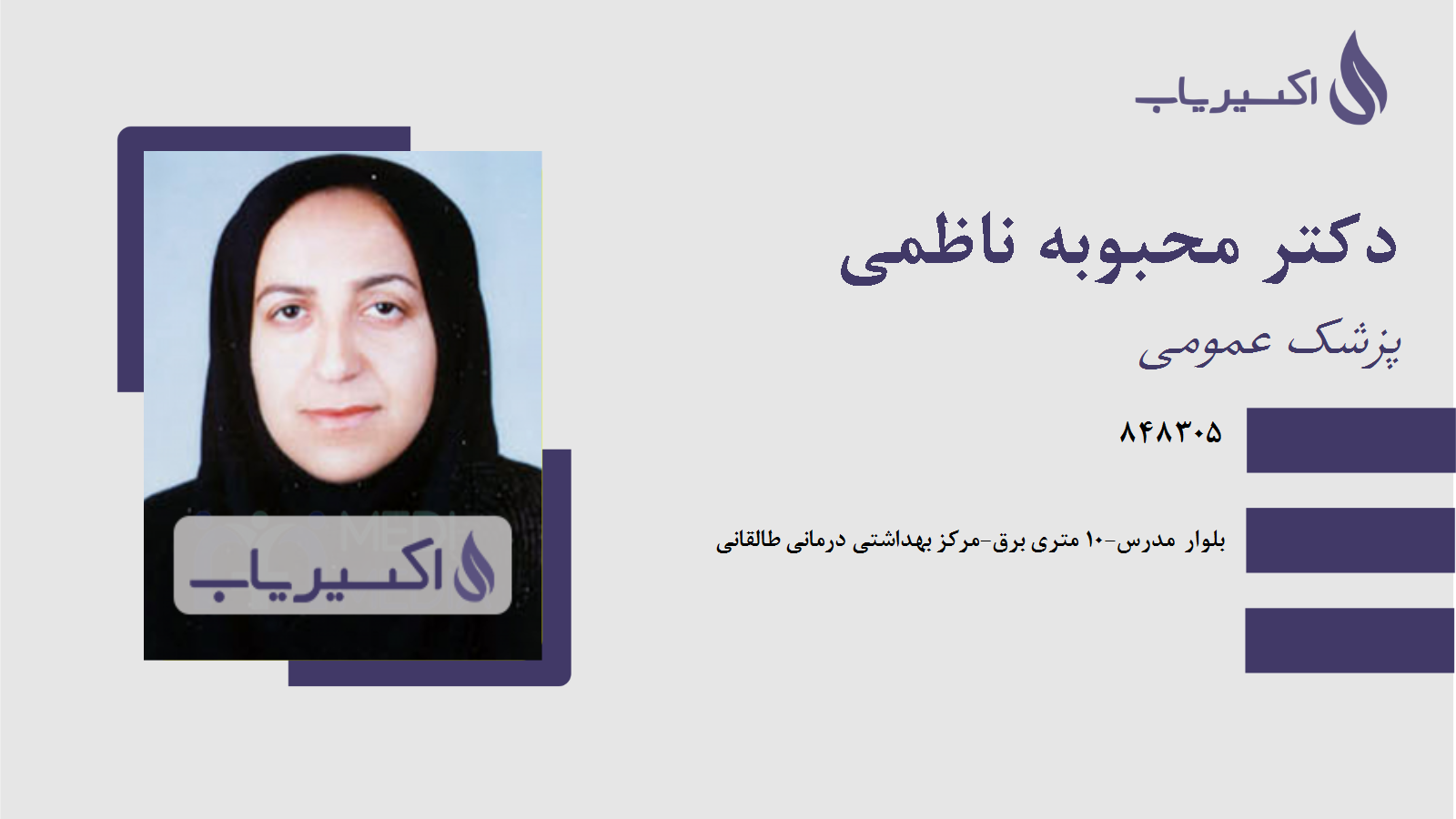 مطب دکتر محبوبه ناظمی