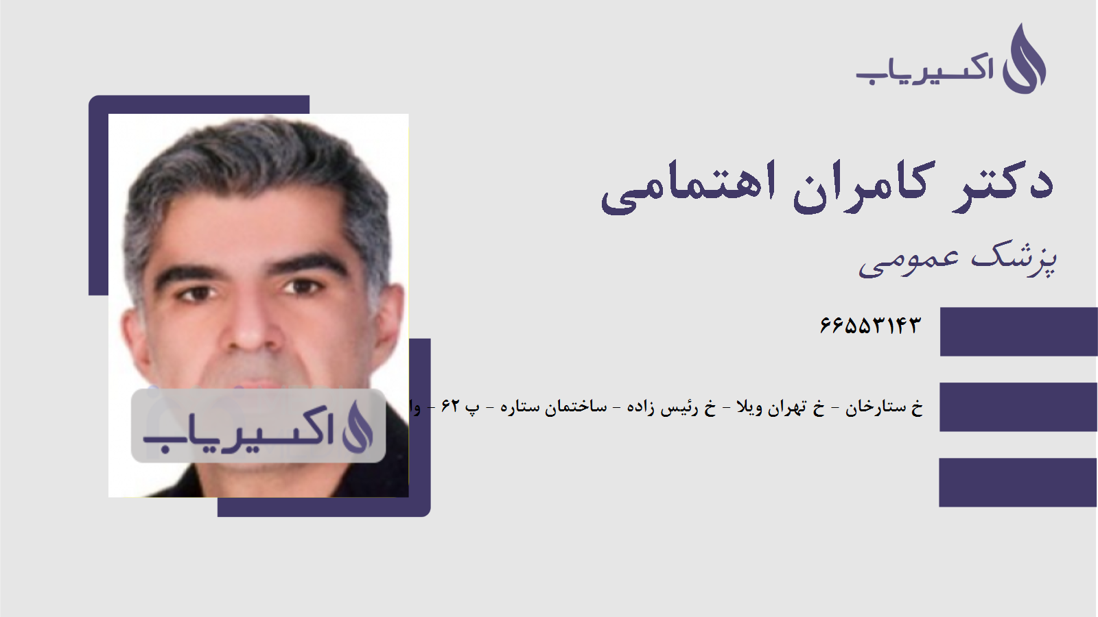 مطب دکتر کامران اهتمامی