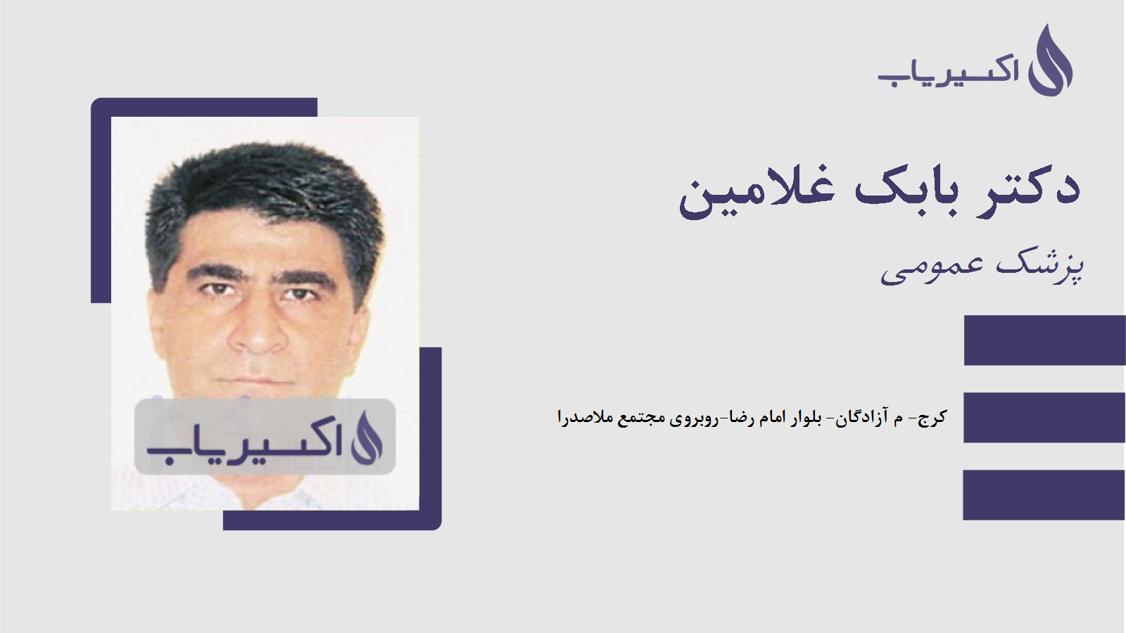 مطب دکتر بابک غلامین