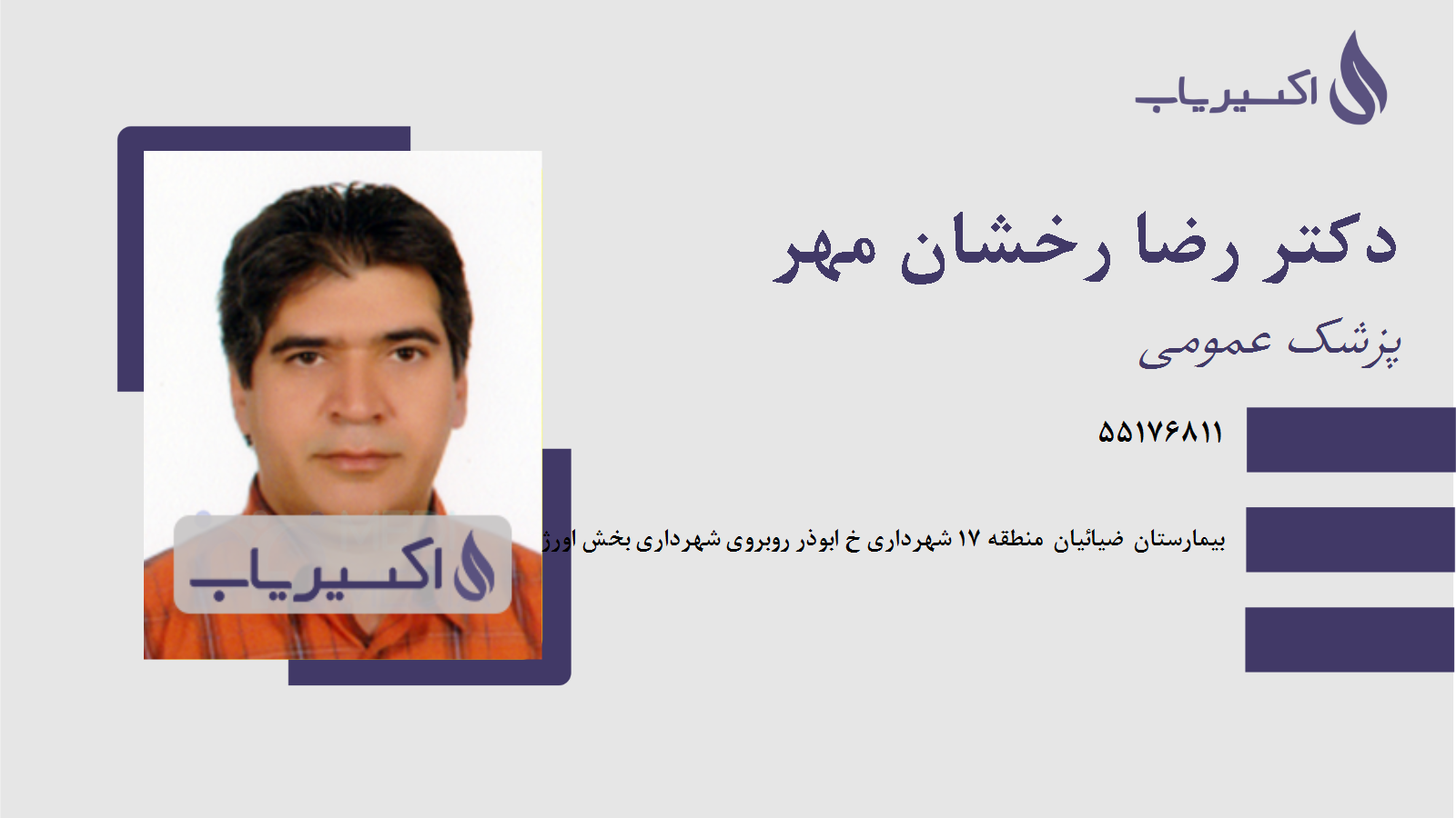 مطب دکتر رضا رخشان مهر