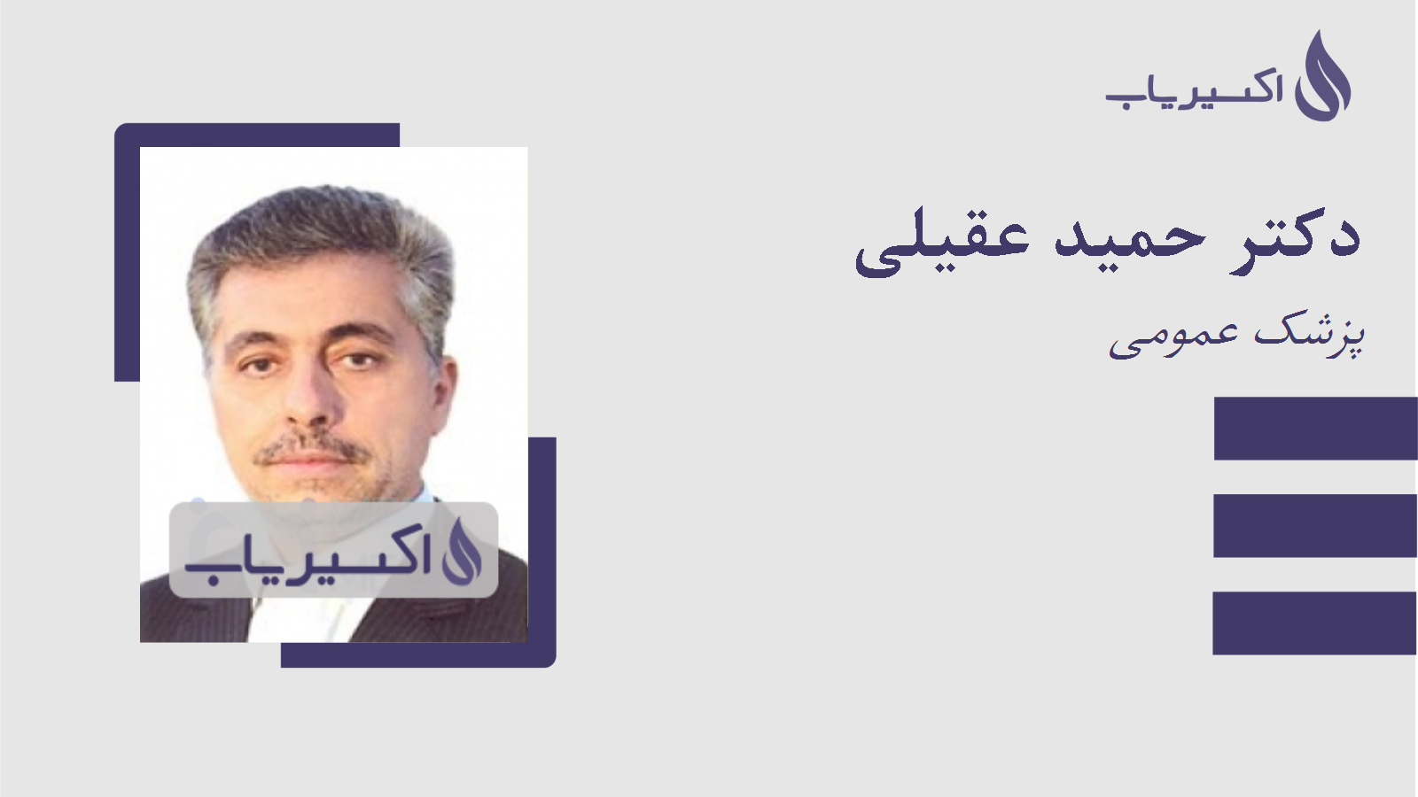 مطب دکتر حمید عقیلی