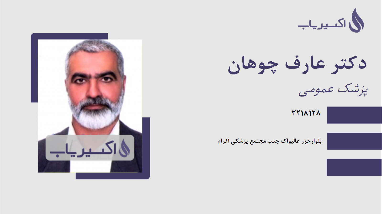 مطب دکتر عارف چوهان