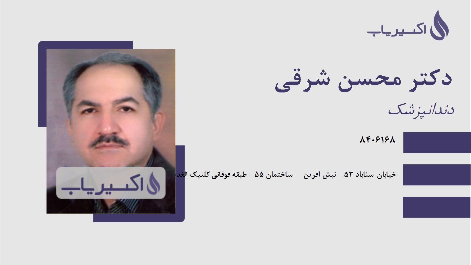 مطب دکتر محسن شرقی