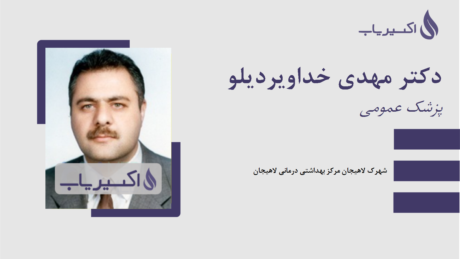 مطب دکتر مهدی خداویردیلو