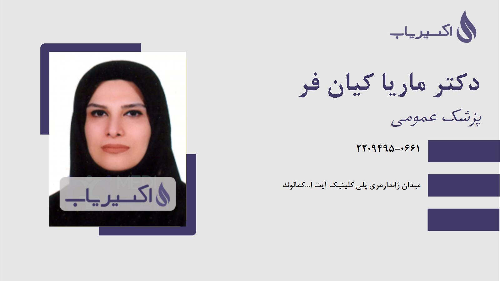 مطب دکتر ماریا کیان فر