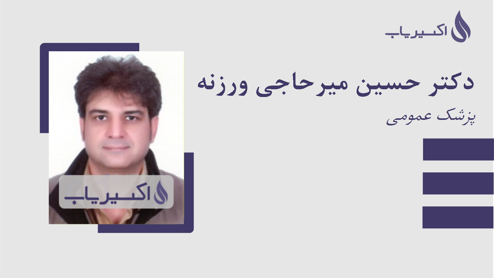 مطب دکتر حسین میرحاجی ورزنه