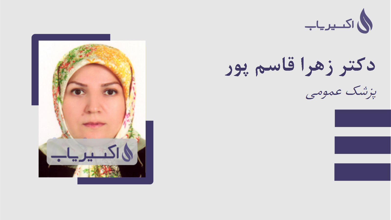 مطب دکتر زهرا قاسم پور