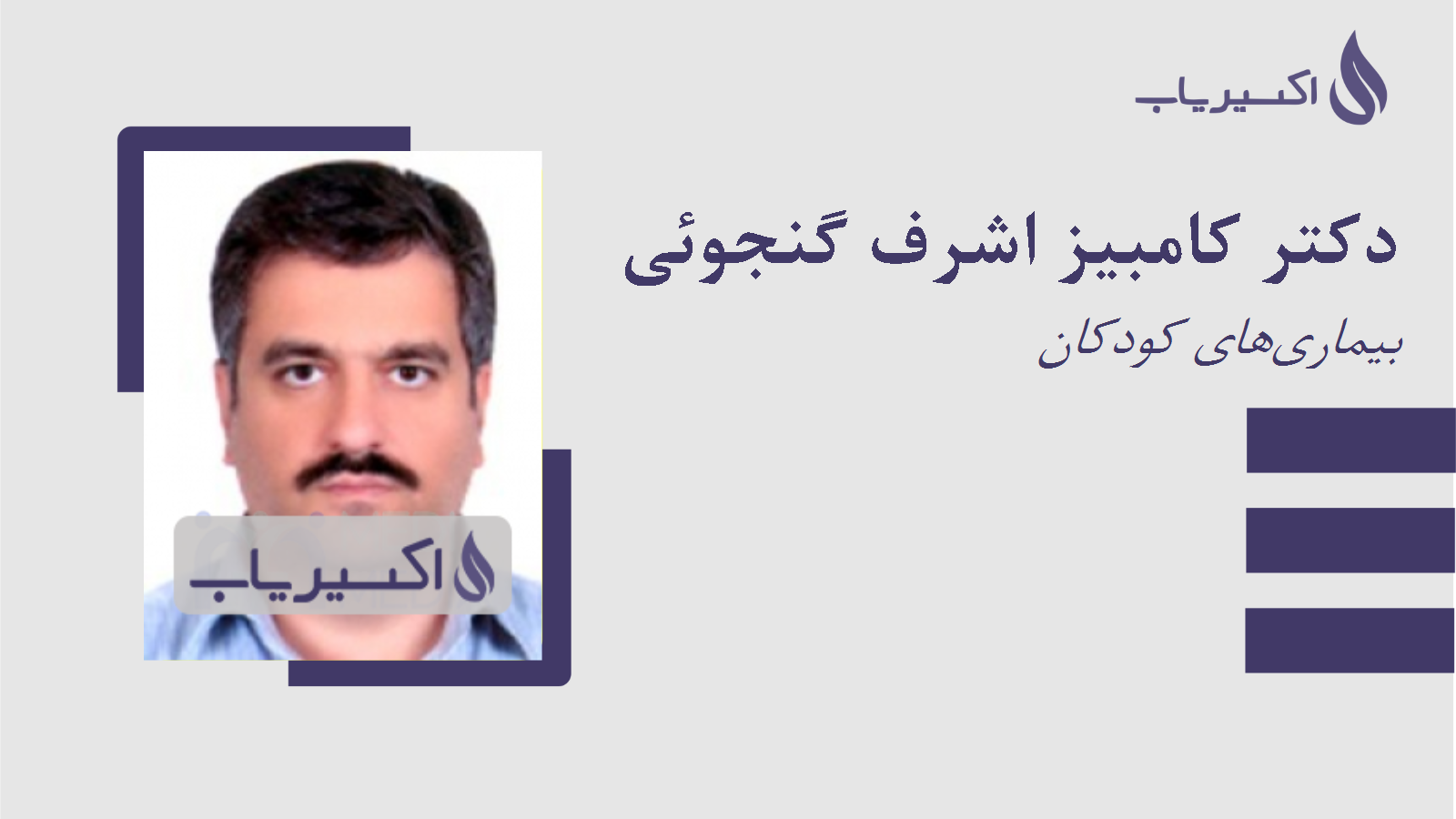 مطب دکتر کامبیز اشرف گنجوئی