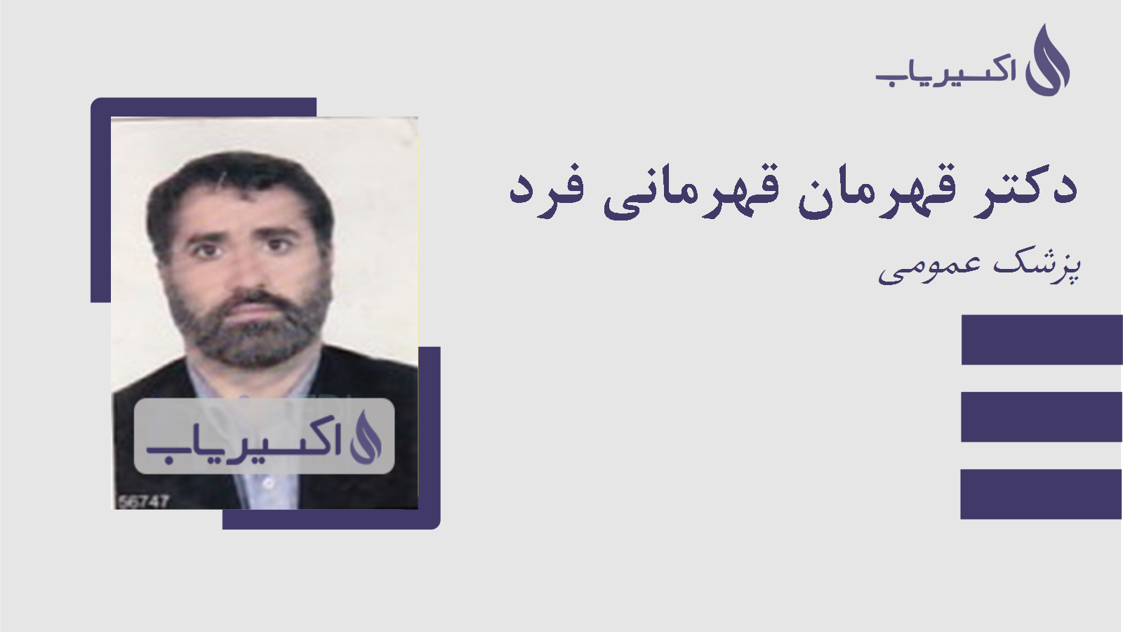مطب دکتر قهرمان قهرمانی فرد