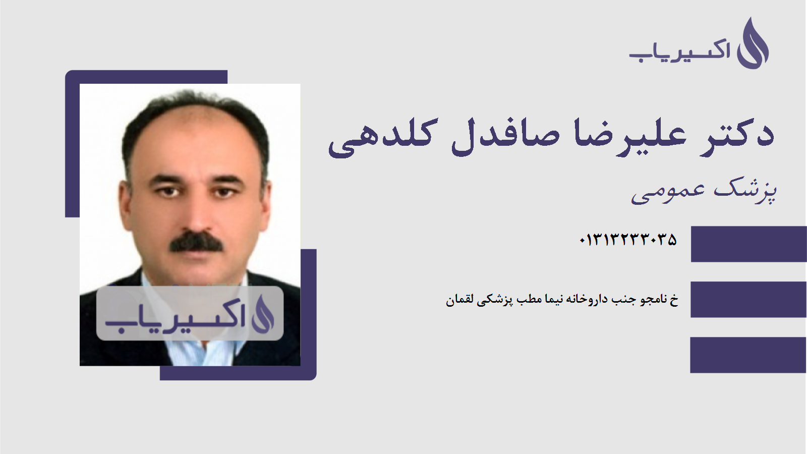 مطب دکتر علیرضا صافدل کلدهی