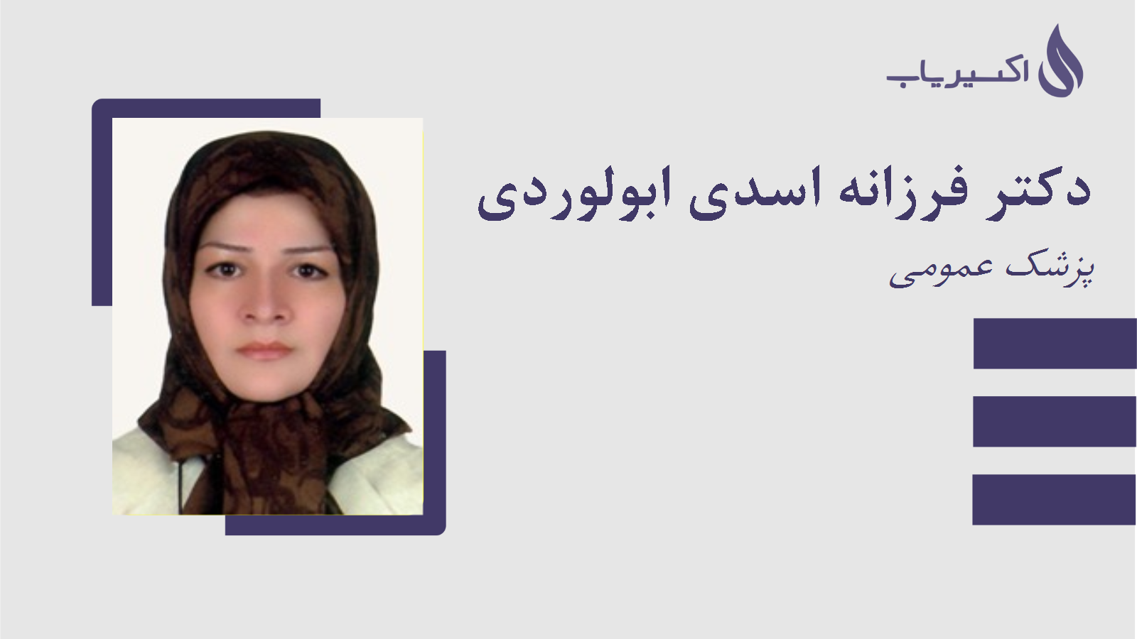 مطب دکتر فرزانه اسدی ابولوردی
