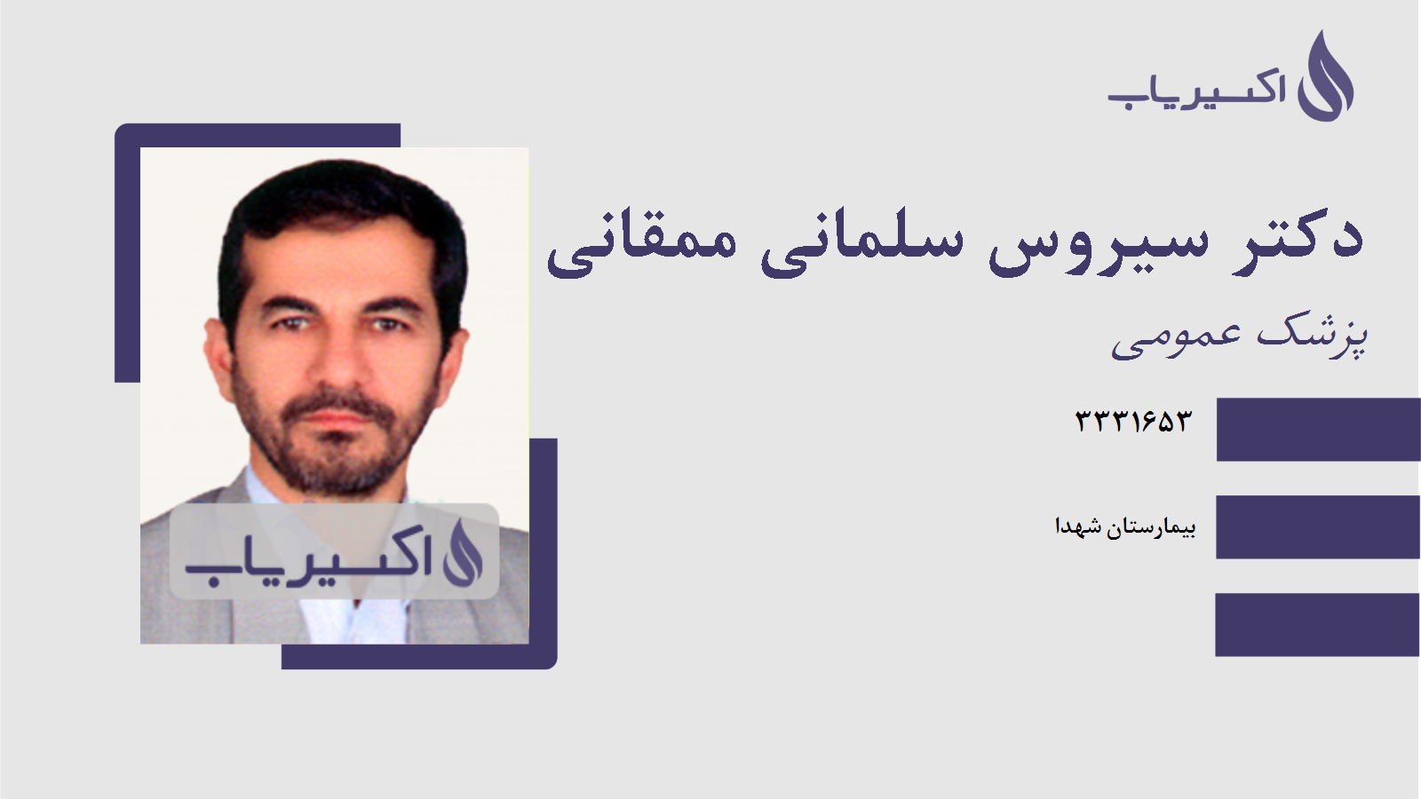 مطب دکتر سیروس سلمانی ممقانی
