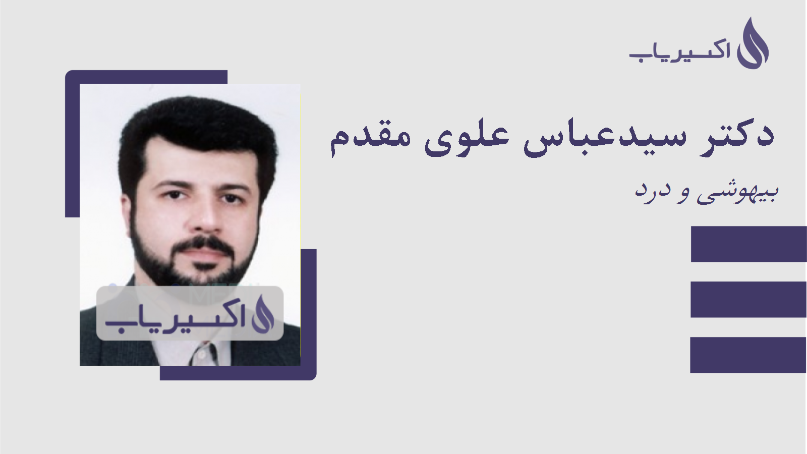 مطب دکتر سیدعباس علوی مقدم